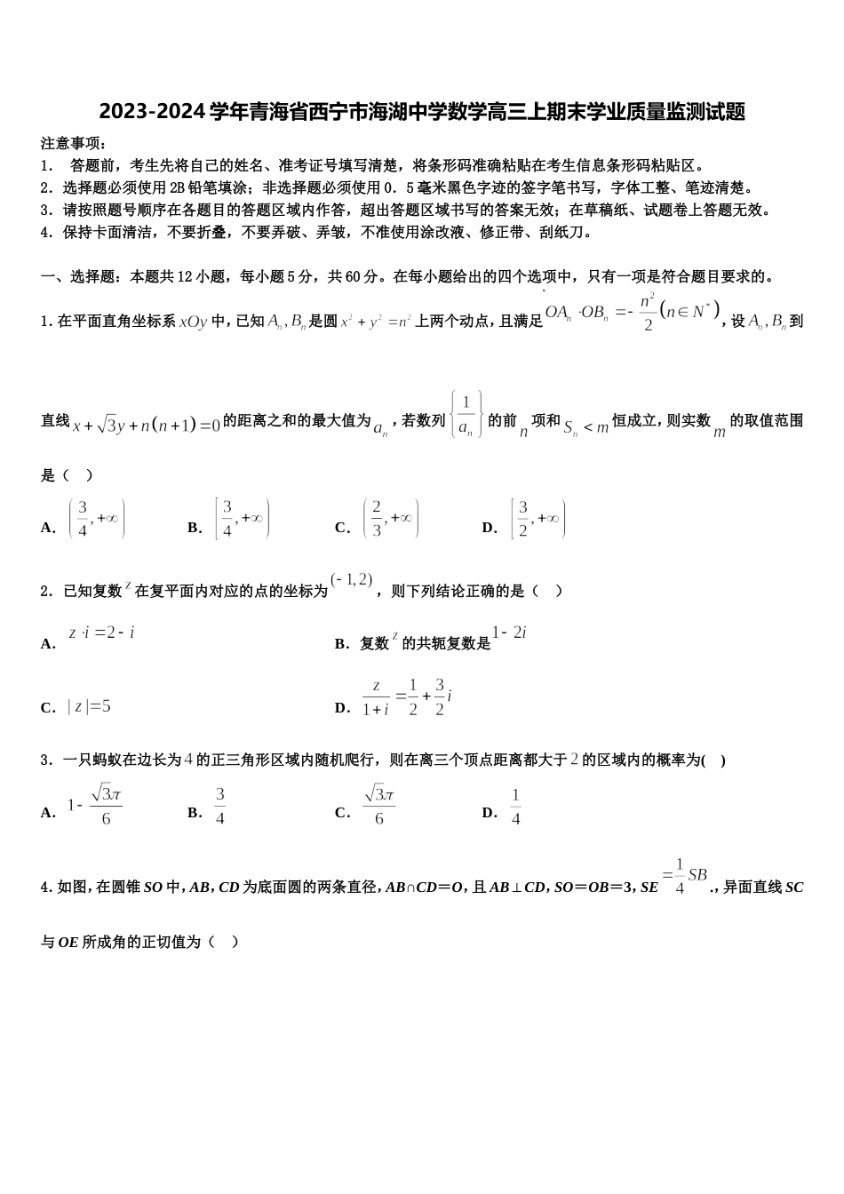 2023-2024学年青海省西宁市海湖中学数学高三上期末学业质量监测试题含解析_第1页