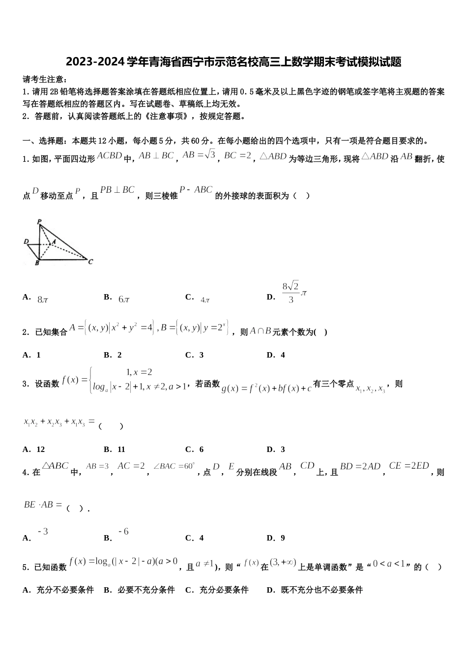 2023-2024学年青海省西宁市示范名校高三上数学期末考试模拟试题含解析_第1页