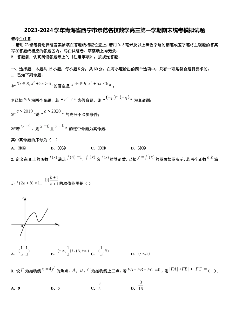 2023-2024学年青海省西宁市示范名校数学高三第一学期期末统考模拟试题含解析_第1页