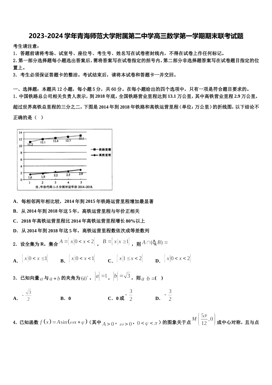 2023-2024学年青海师范大学附属第二中学高三数学第一学期期末联考试题含解析_第1页