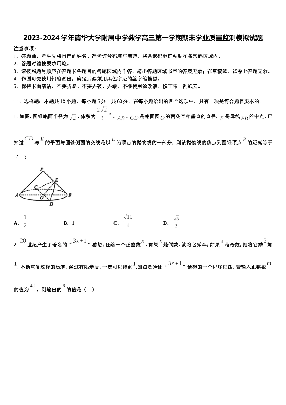 2023-2024学年清华大学附属中学数学高三第一学期期末学业质量监测模拟试题含解析_第1页