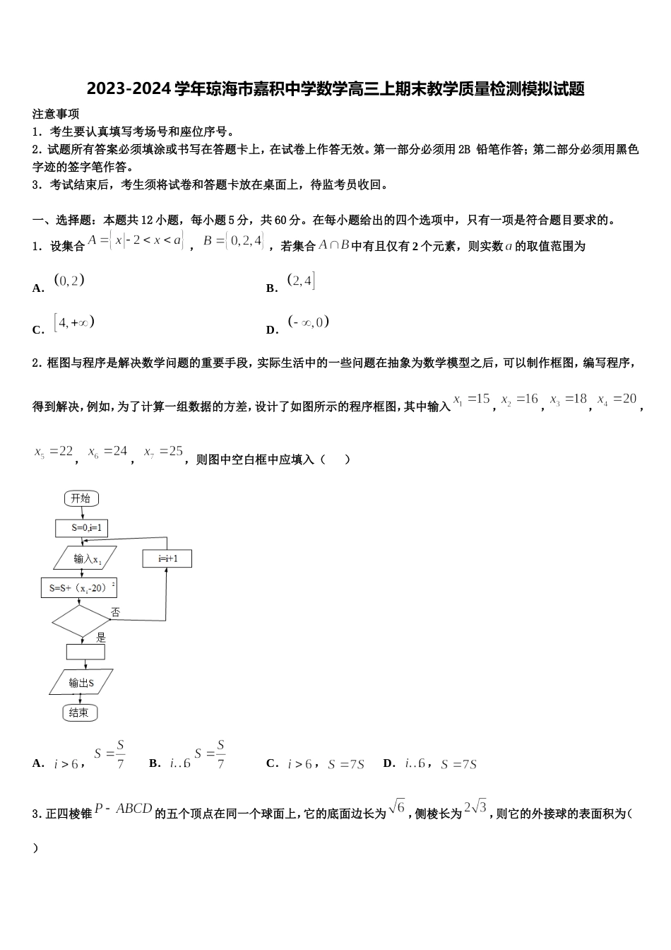 2023-2024学年琼海市嘉积中学数学高三上期末教学质量检测模拟试题含解析_第1页