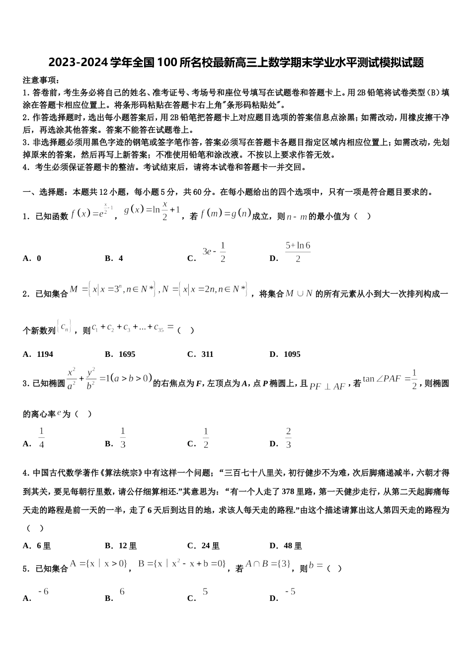 2023-2024学年全国100所名校最新高三上数学期末学业水平测试模拟试题含解析_第1页