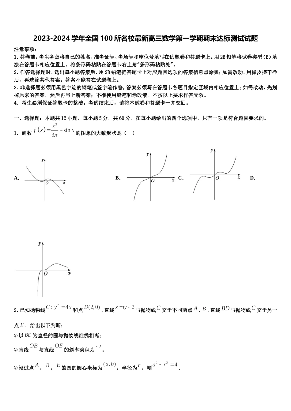 2023-2024学年全国100所名校最新高三数学第一学期期末达标测试试题含解析_第1页