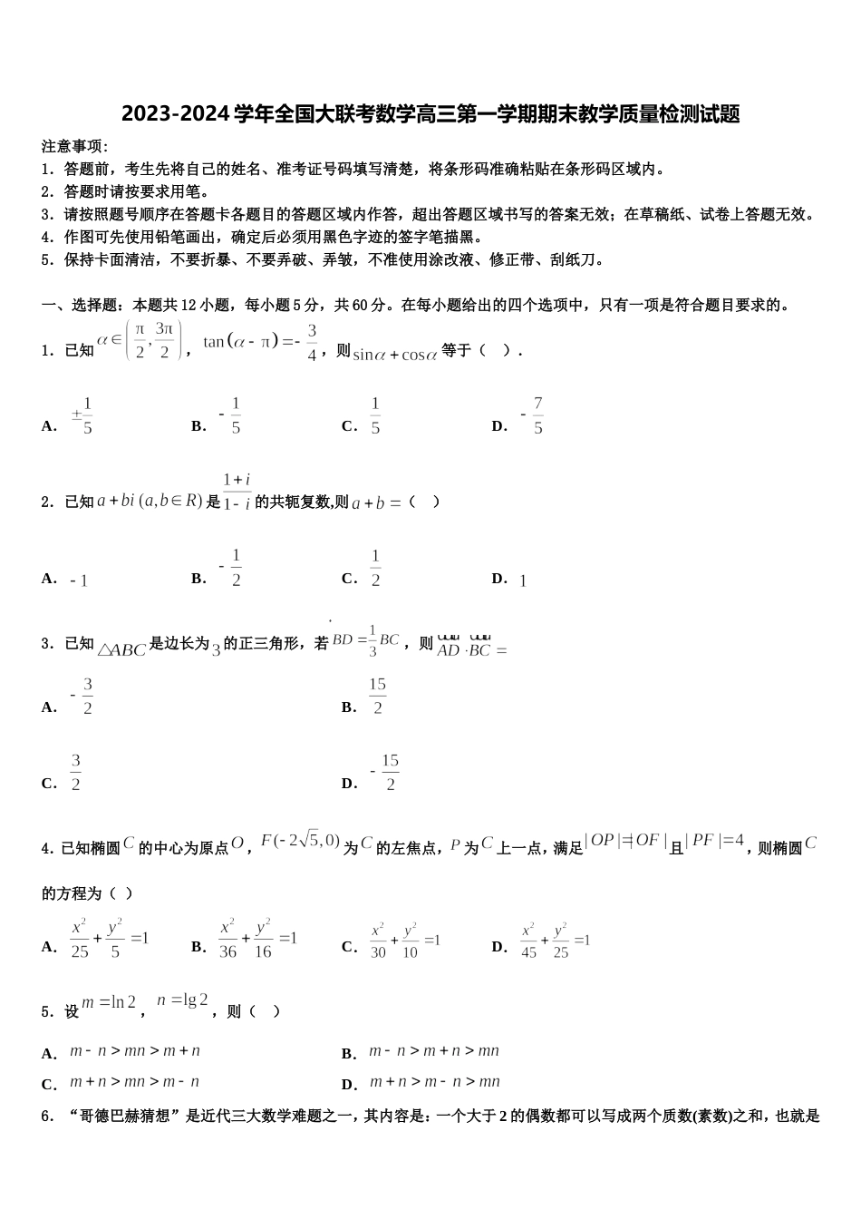 2023-2024学年全国大联考数学高三第一学期期末教学质量检测试题含解析_第1页