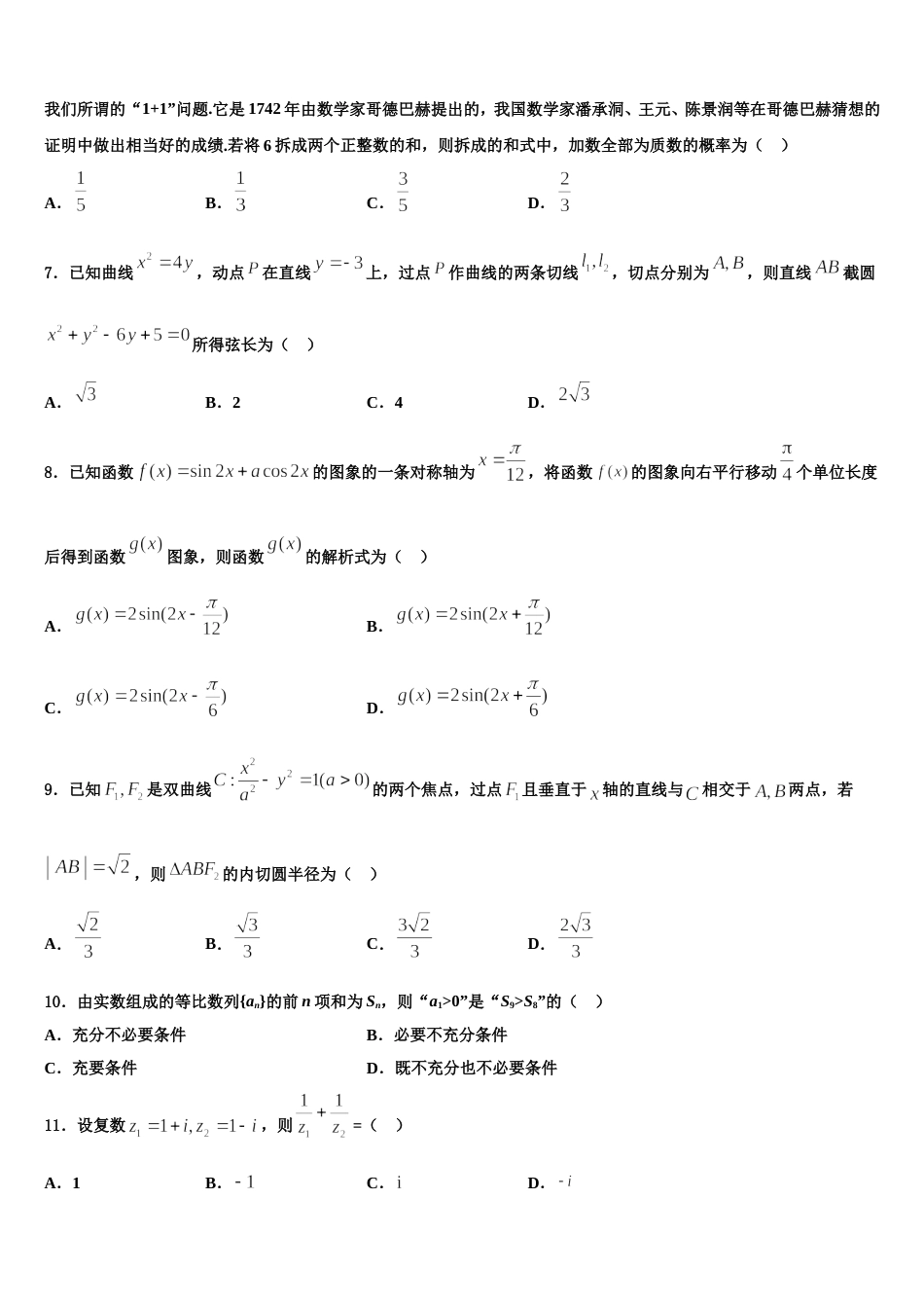 2023-2024学年全国大联考数学高三第一学期期末教学质量检测试题含解析_第2页