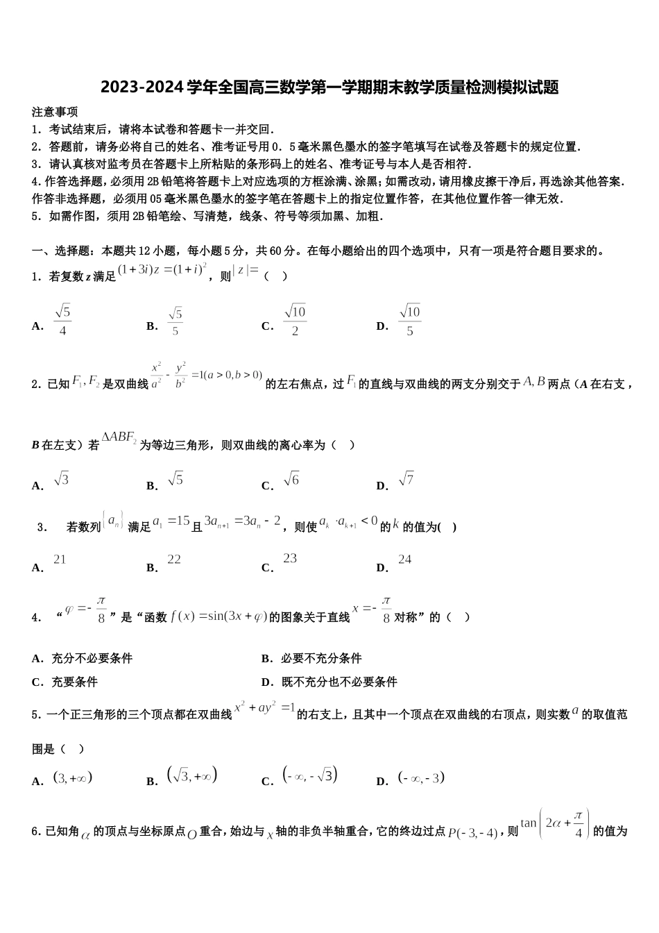 2023-2024学年全国高三数学第一学期期末教学质量检测模拟试题含解析_第1页