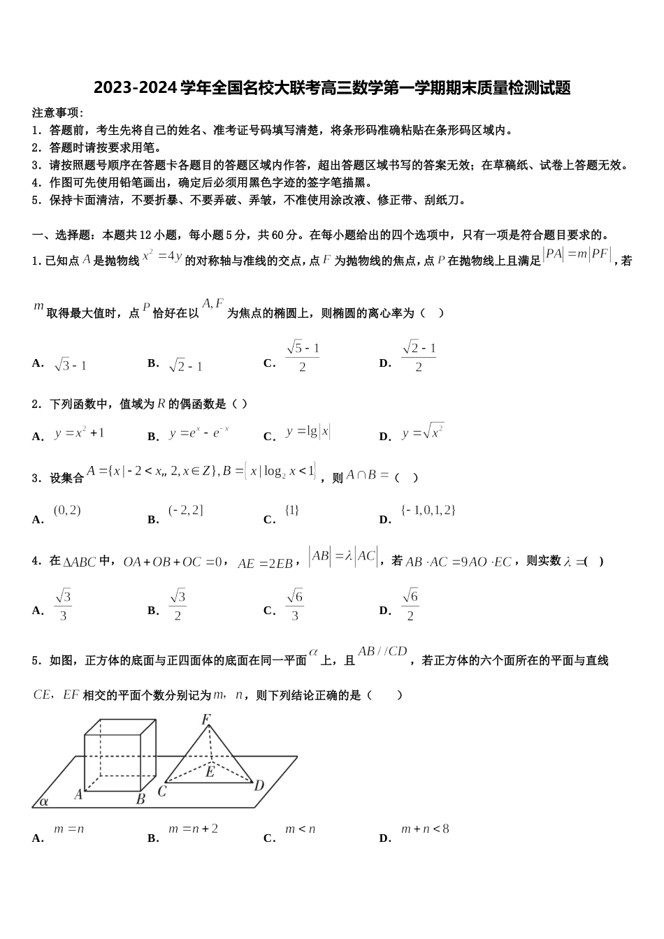 2023-2024学年全国名校大联考高三数学第一学期期末质量检测试题含解析_第1页