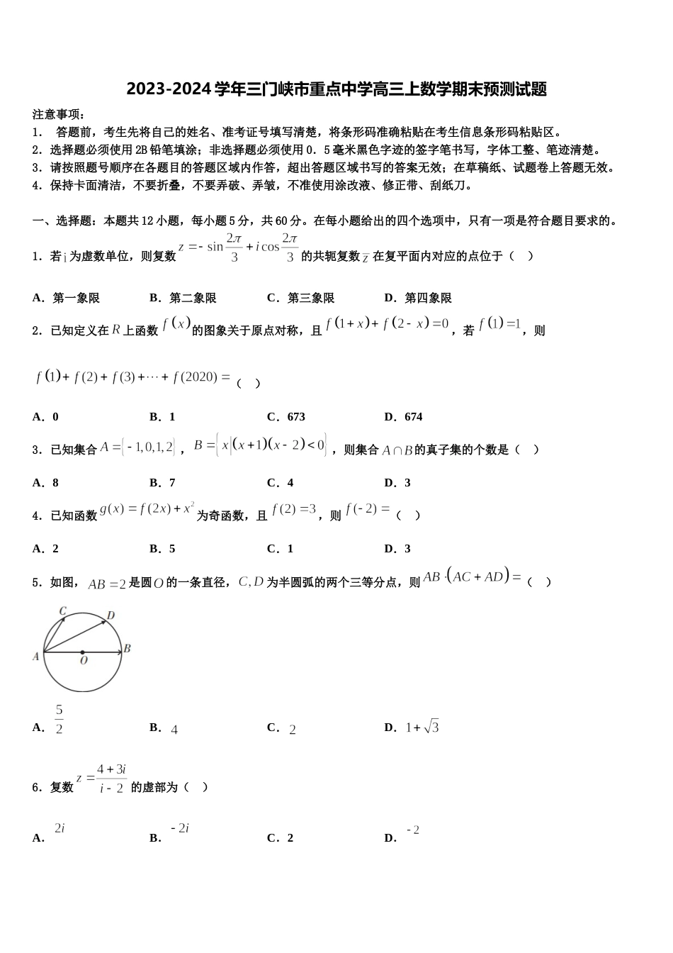 2023-2024学年三门峡市重点中学高三上数学期末预测试题含解析_第1页