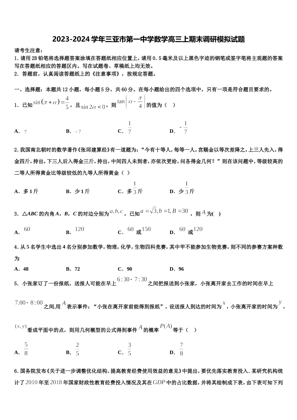 2023-2024学年三亚市第一中学数学高三上期末调研模拟试题含解析_第1页