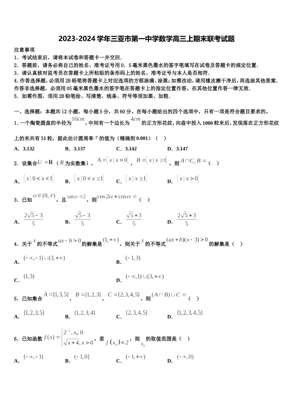 2023-2024学年三亚市第一中学数学高三上期末联考试题含解析_第1页