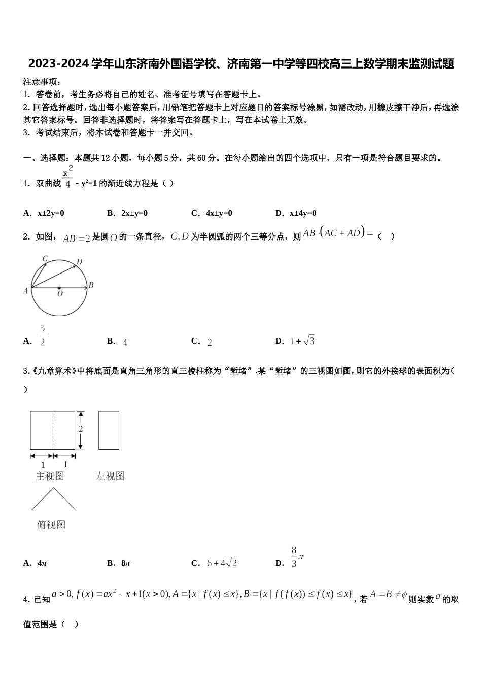 2023-2024学年山东济南外国语学校、济南第一中学等四校高三上数学期末监测试题含解析_第1页