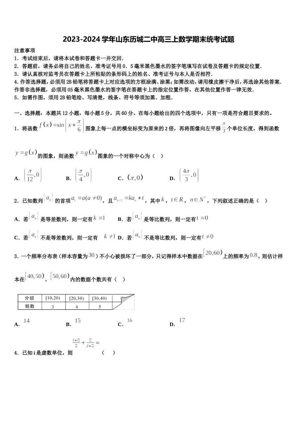 2023-2024学年山东历城二中高三上数学期末统考试题含解析_第1页