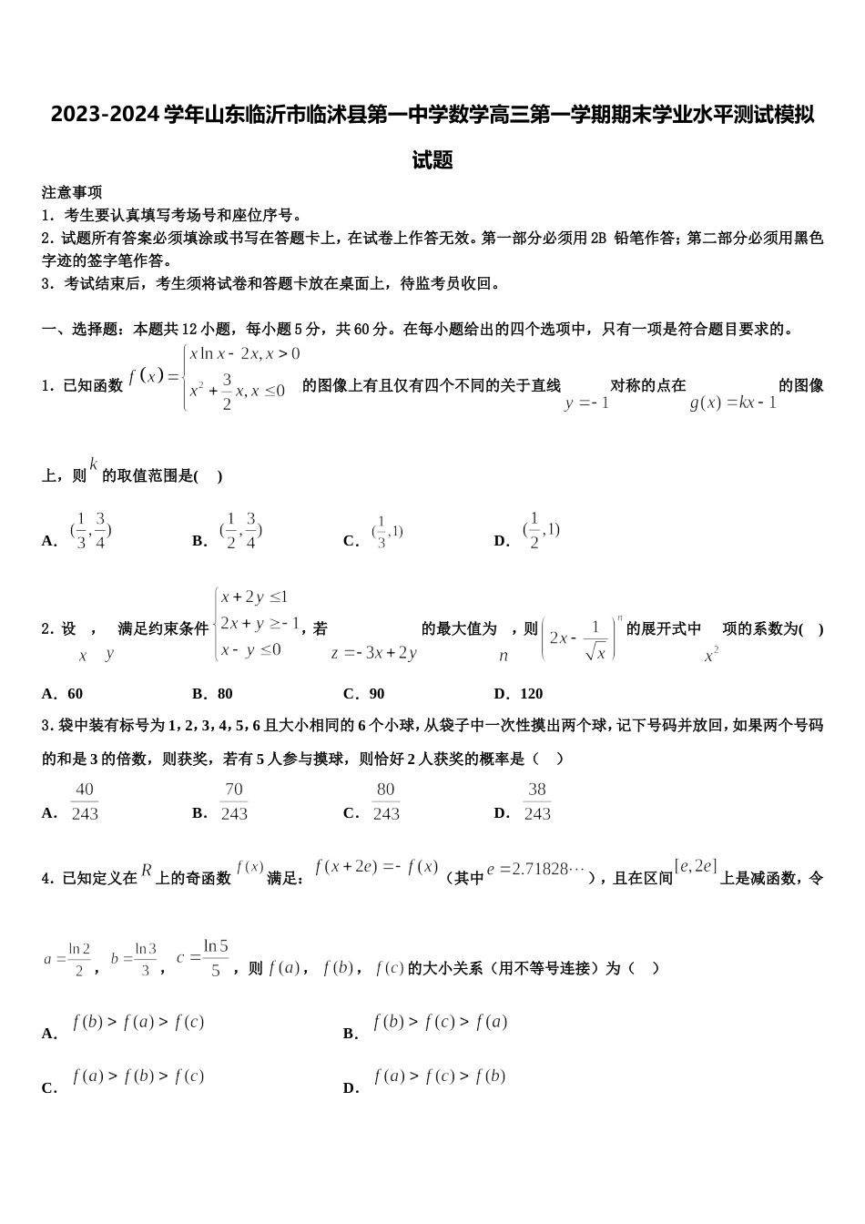 2023-2024学年山东临沂市临沭县第一中学数学高三第一学期期末学业水平测试模拟试题含解析_第1页