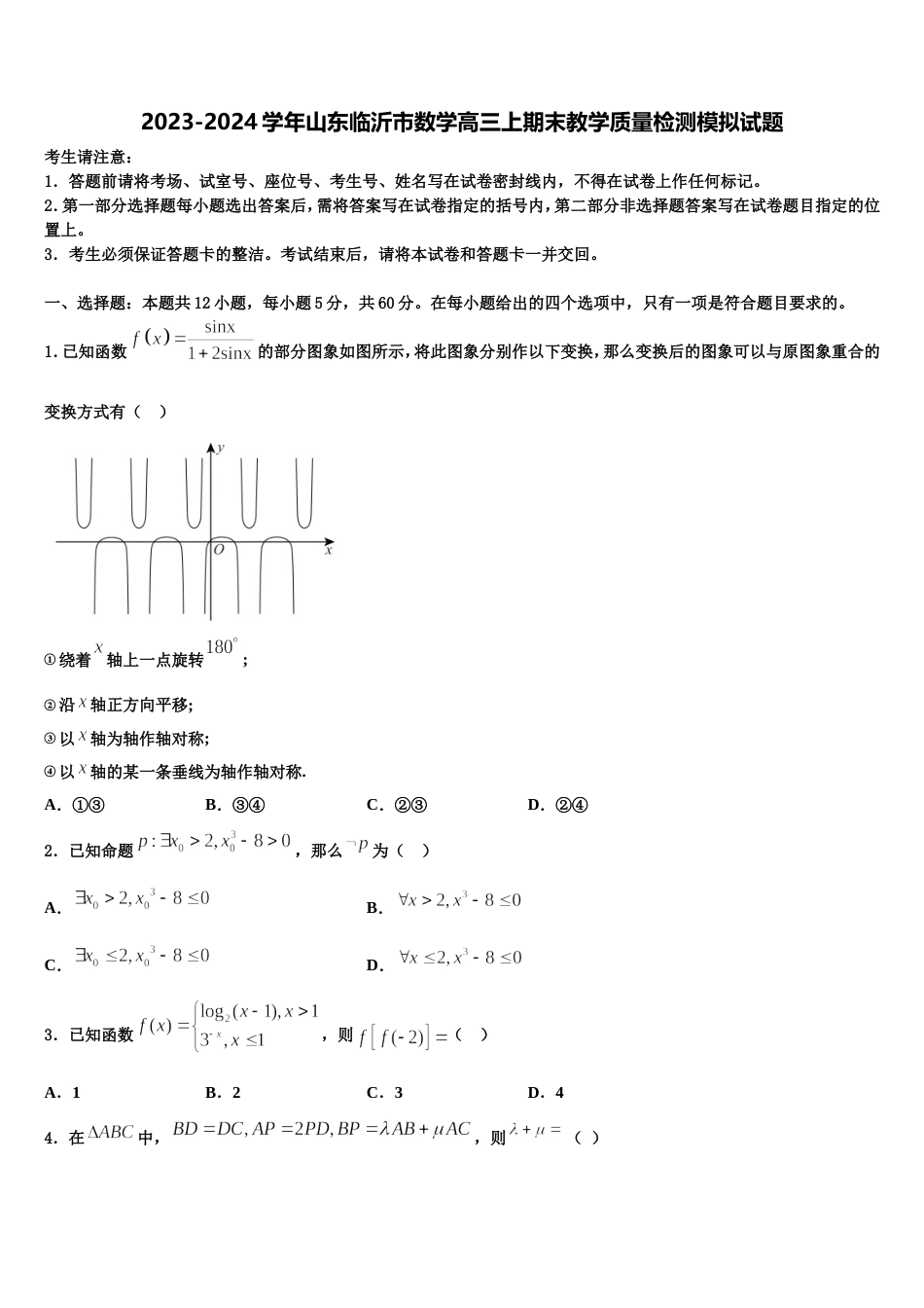 2023-2024学年山东临沂市数学高三上期末教学质量检测模拟试题含解析_第1页