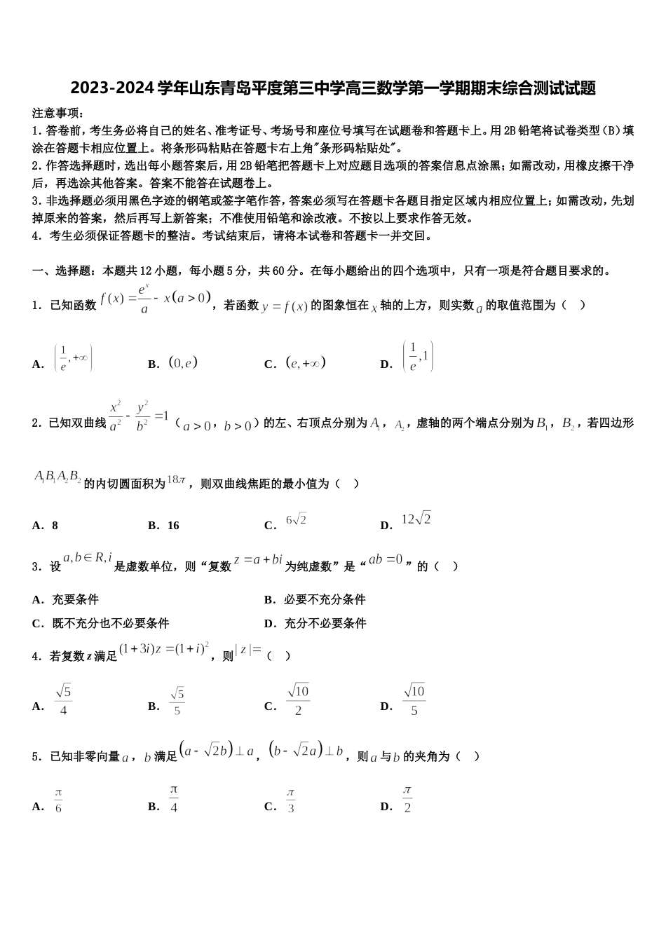 2023-2024学年山东青岛平度第三中学高三数学第一学期期末综合测试试题含解析_第1页