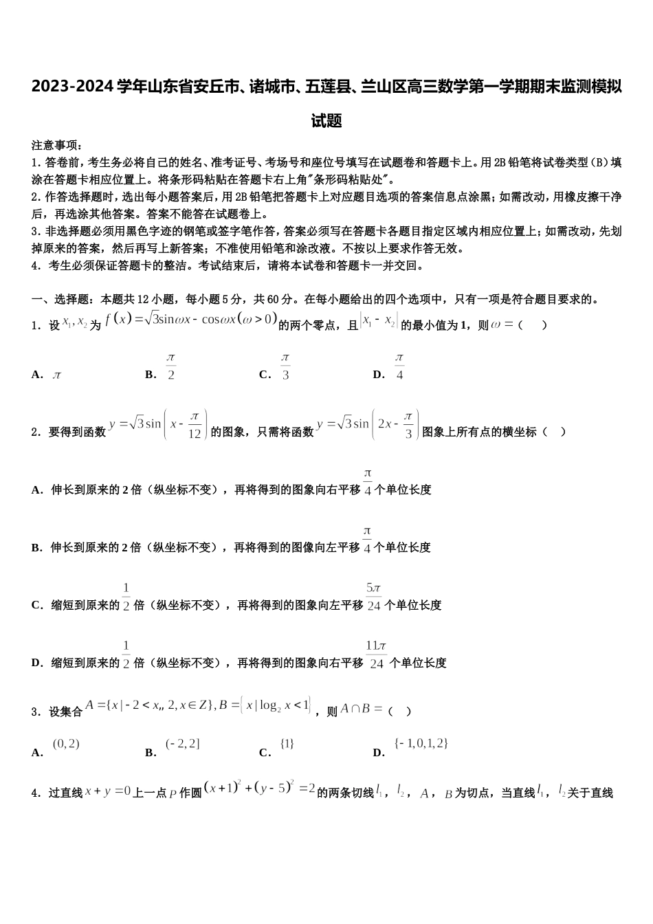 2023-2024学年山东省安丘市、诸城市、五莲县、兰山区高三数学第一学期期末监测模拟试题含解析_第1页