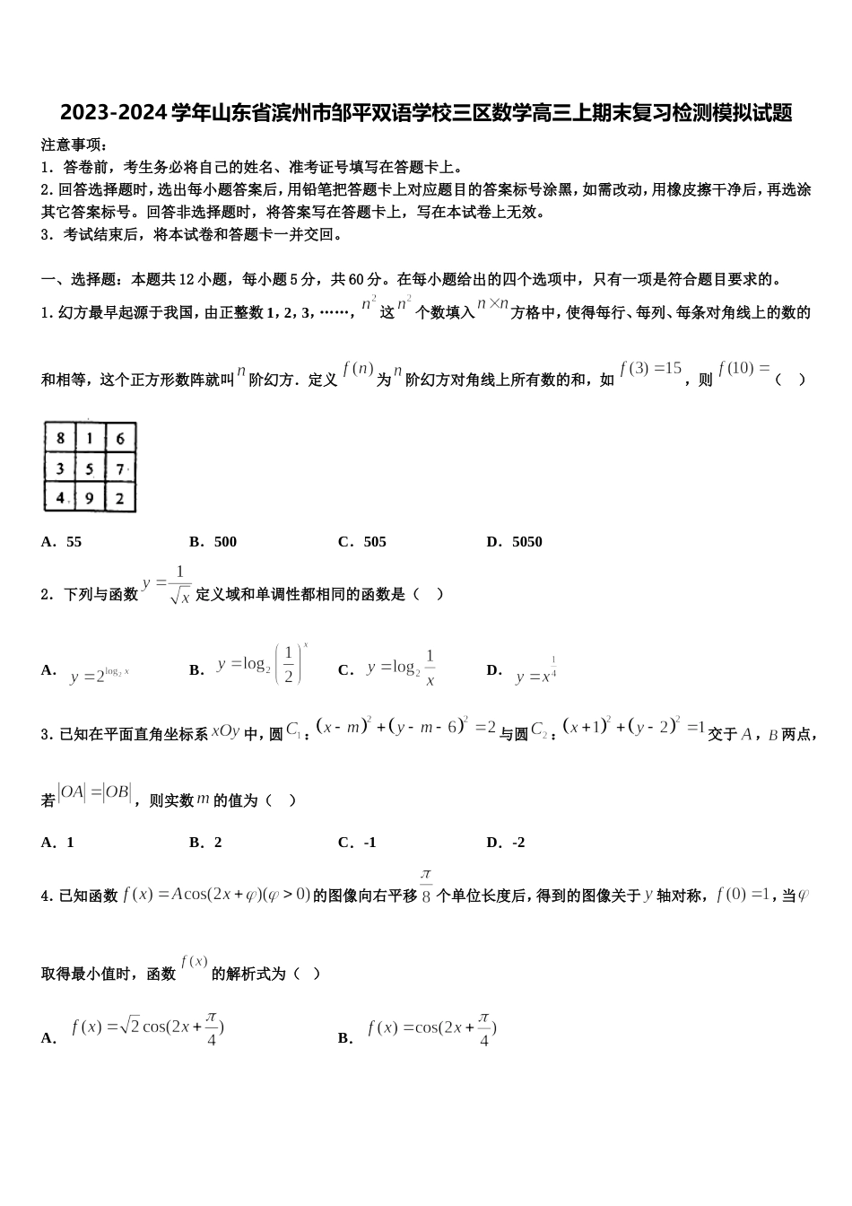 2023-2024学年山东省滨州市邹平双语学校三区数学高三上期末复习检测模拟试题含解析_第1页