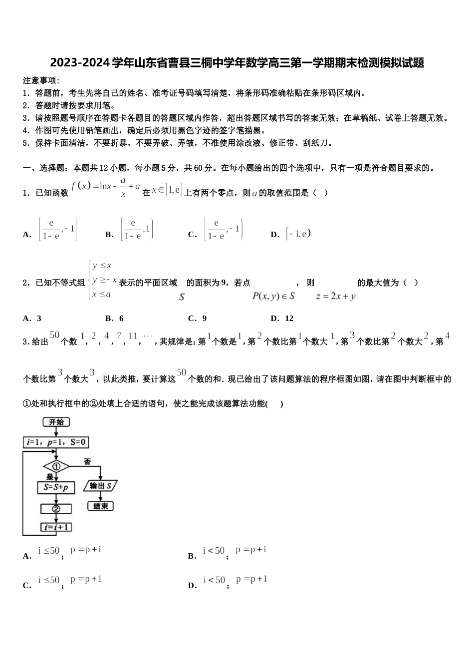 2023-2024学年山东省曹县三桐中学年数学高三第一学期期末检测模拟试题含解析_第1页