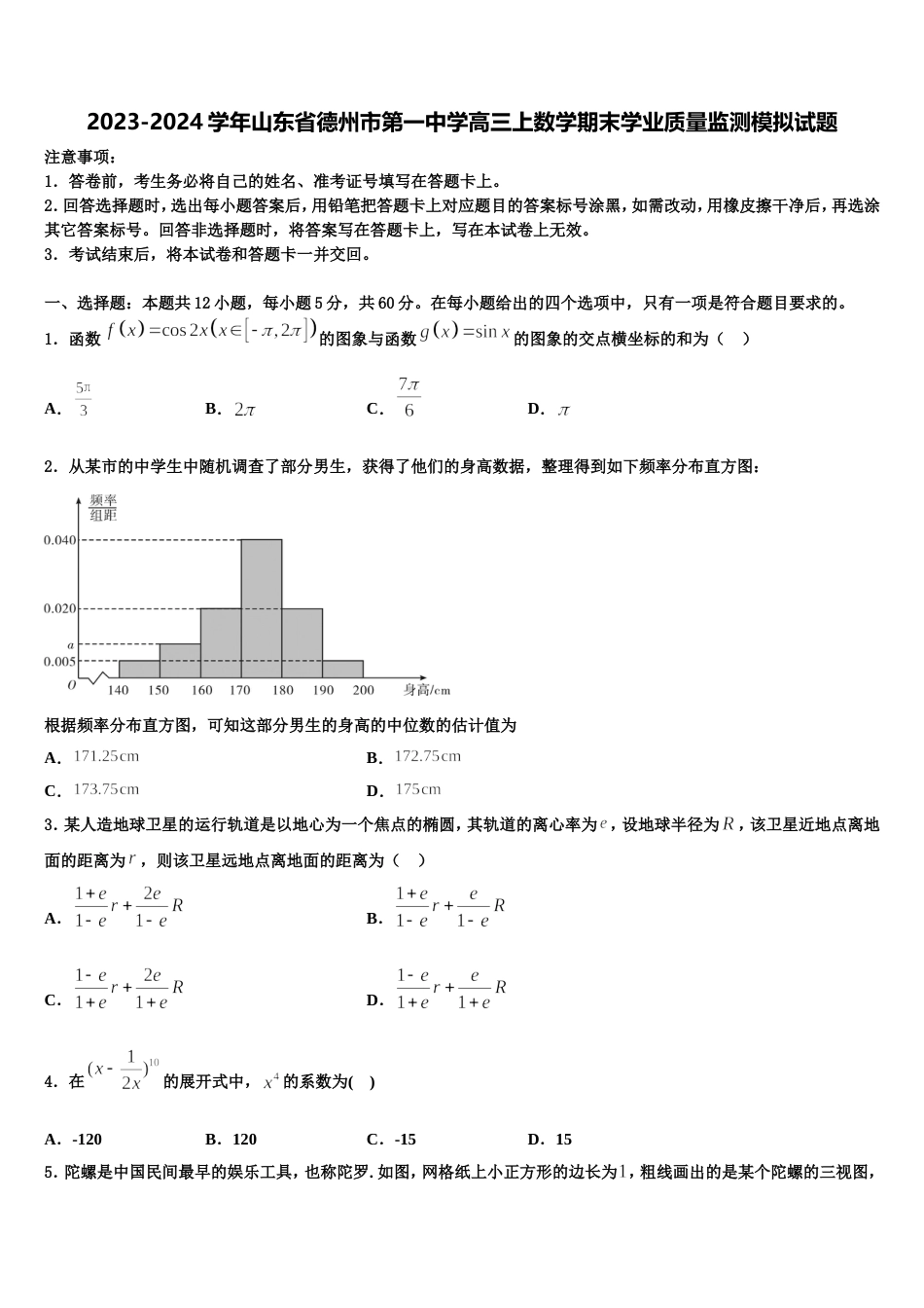 2023-2024学年山东省德州市第一中学高三上数学期末学业质量监测模拟试题含解析_第1页