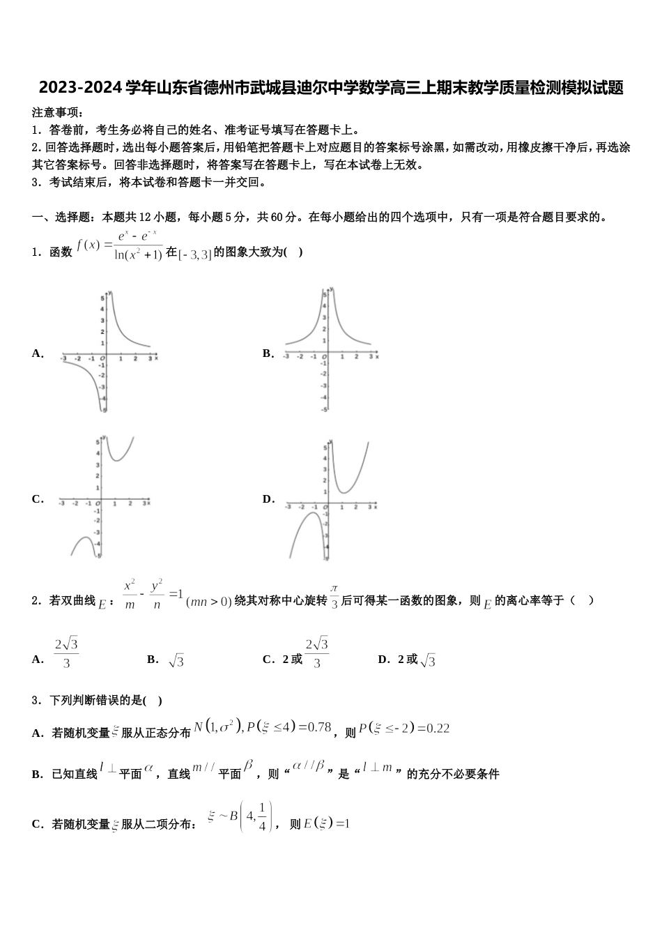 2023-2024学年山东省德州市武城县迪尔中学数学高三上期末教学质量检测模拟试题含解析_第1页