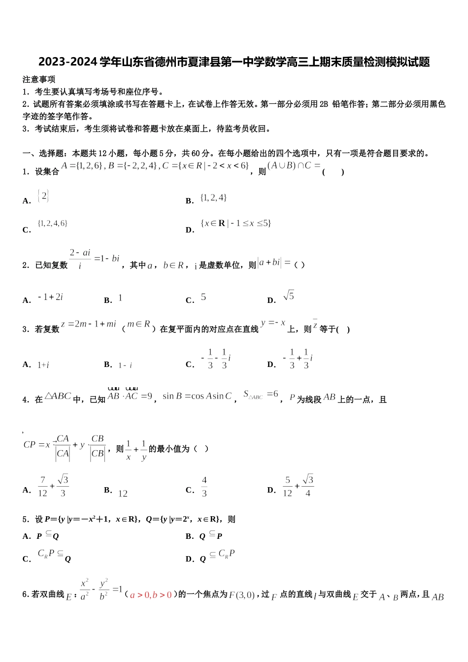 2023-2024学年山东省德州市夏津县第一中学数学高三上期末质量检测模拟试题含解析_第1页