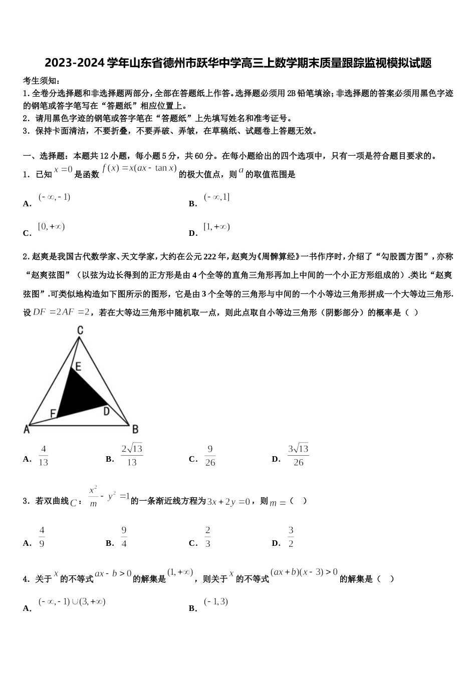 2023-2024学年山东省德州市跃华中学高三上数学期末质量跟踪监视模拟试题含解析_第1页