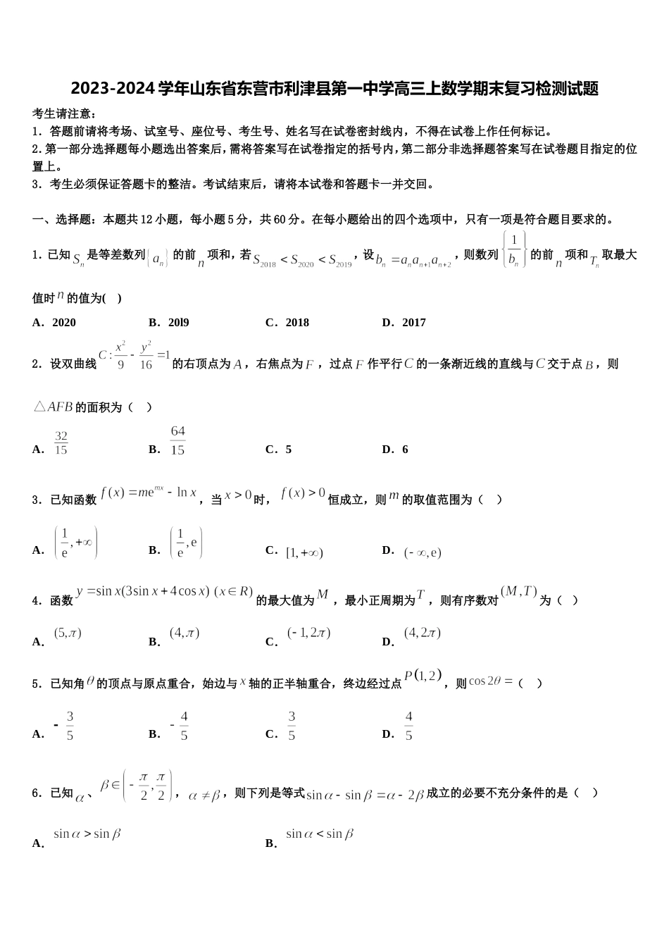 2023-2024学年山东省东营市利津县第一中学高三上数学期末复习检测试题含解析_第1页