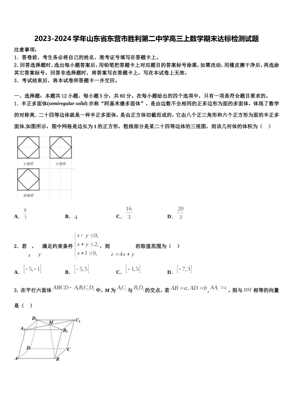 2023-2024学年山东省东营市胜利第二中学高三上数学期末达标检测试题含解析_第1页