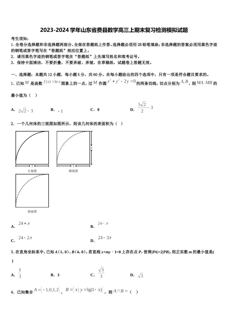 2023-2024学年山东省费县数学高三上期末复习检测模拟试题含解析_第1页