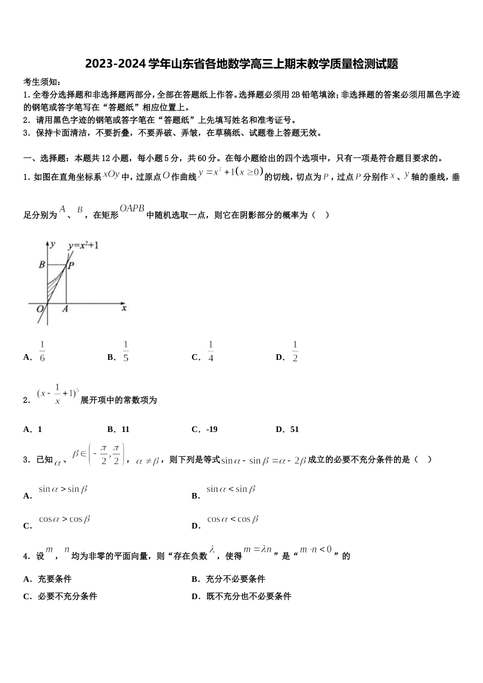 2023-2024学年山东省各地数学高三上期末教学质量检测试题含解析_第1页