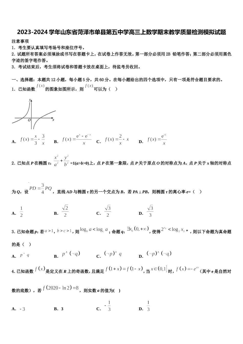 2023-2024学年山东省菏泽市单县第五中学高三上数学期末教学质量检测模拟试题含解析_第1页