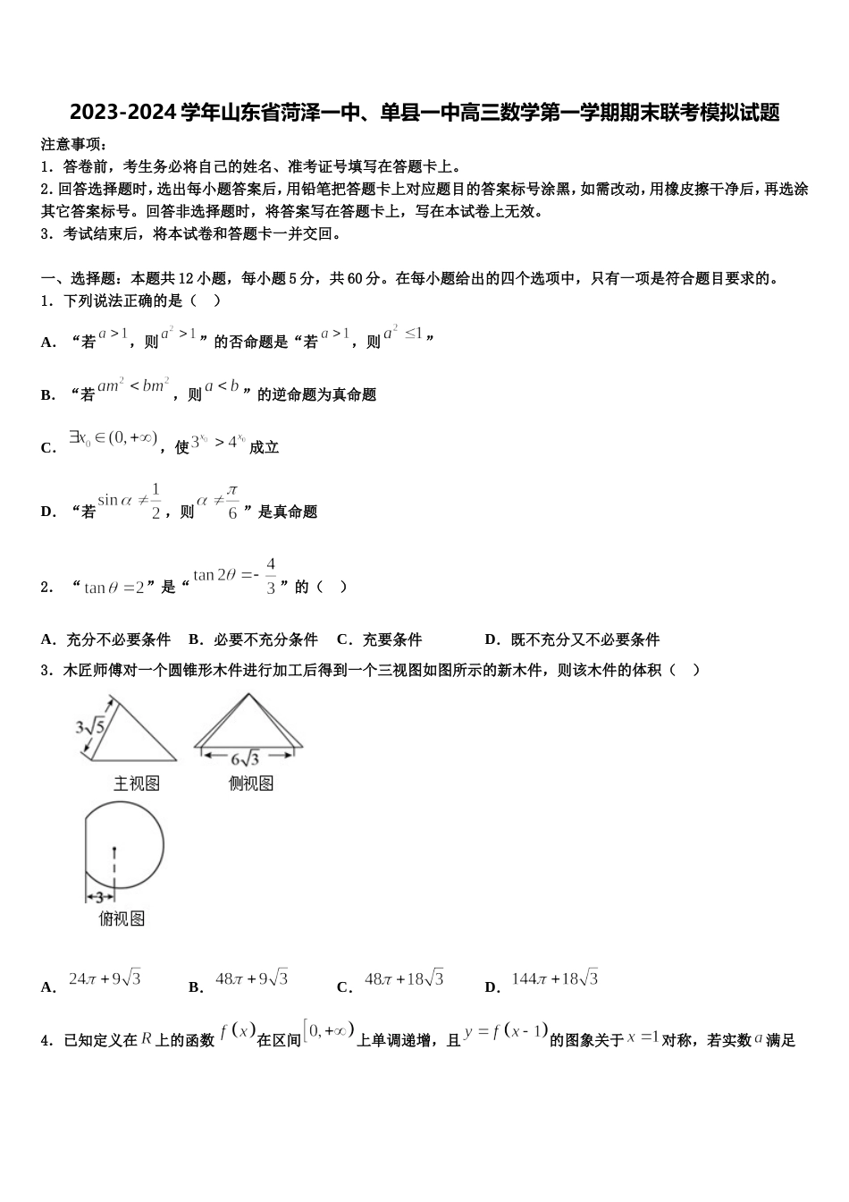 2023-2024学年山东省菏泽一中、单县一中高三数学第一学期期末联考模拟试题含解析_第1页