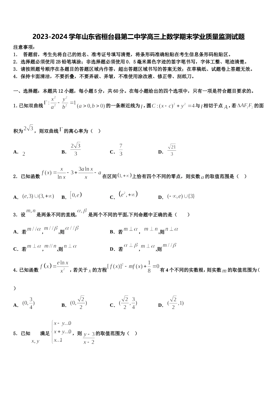 2023-2024学年山东省桓台县第二中学高三上数学期末学业质量监测试题含解析_第1页