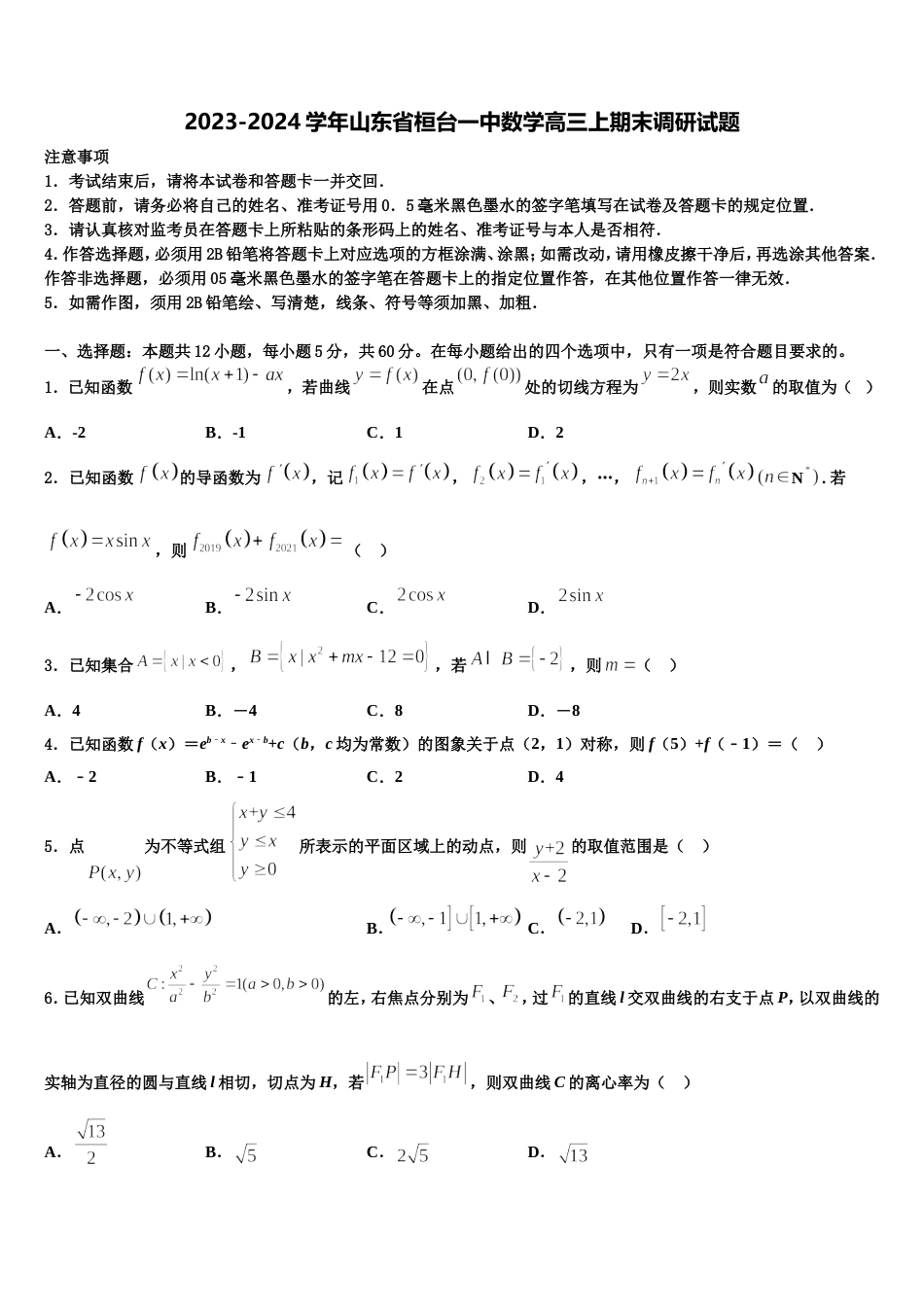 2023-2024学年山东省桓台一中数学高三上期末调研试题含解析_第1页