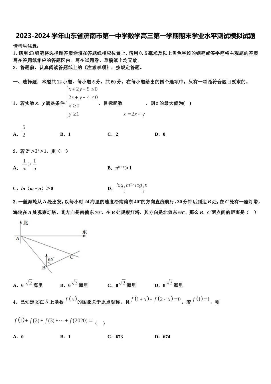 2023-2024学年山东省济南市第一中学数学高三第一学期期末学业水平测试模拟试题含解析_第1页