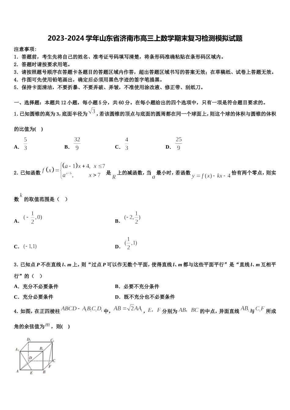 2023-2024学年山东省济南市高三上数学期末复习检测模拟试题含解析_第1页