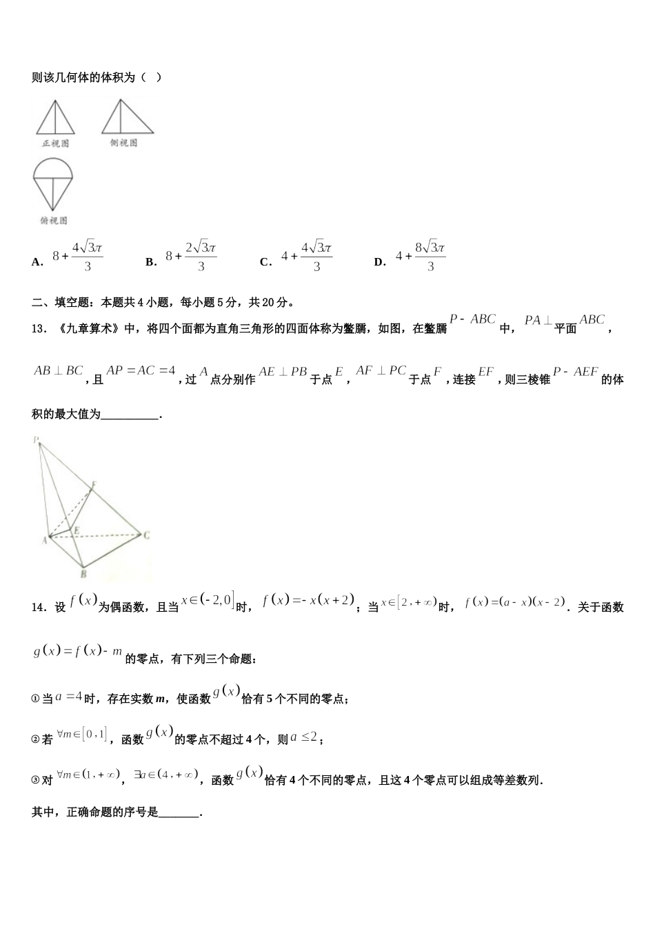 2023-2024学年山东省济南市高三上数学期末复习检测模拟试题含解析_第3页