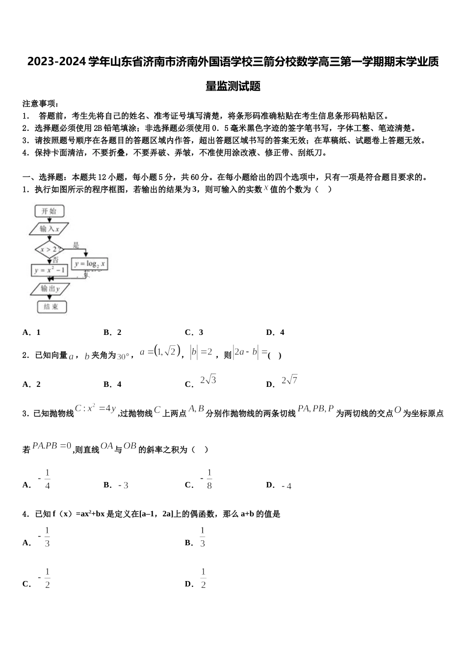 2023-2024学年山东省济南市济南外国语学校三箭分校数学高三第一学期期末学业质量监测试题含解析_第1页