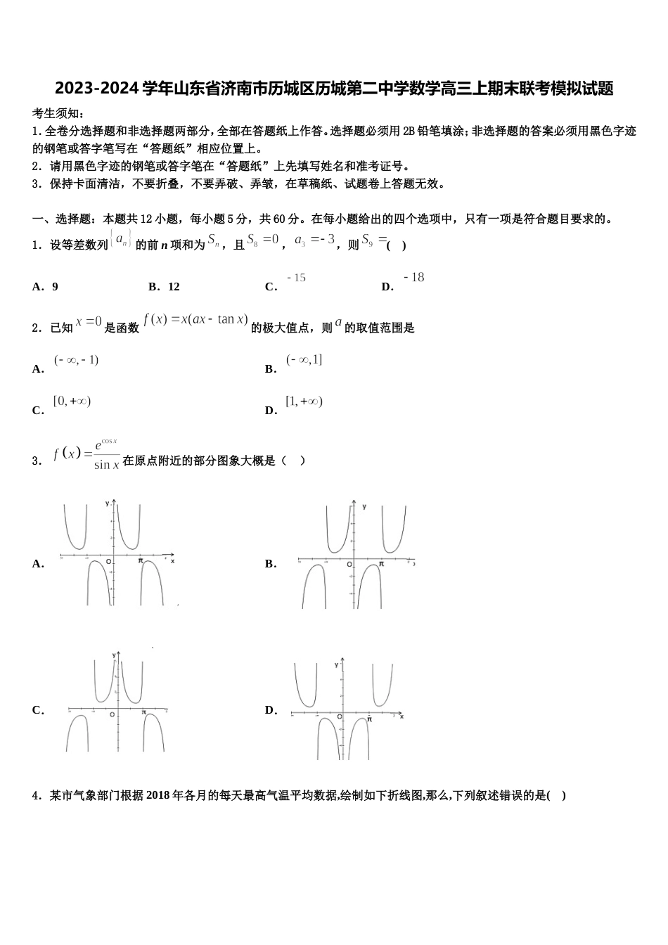 2023-2024学年山东省济南市历城区历城第二中学数学高三上期末联考模拟试题含解析_第1页