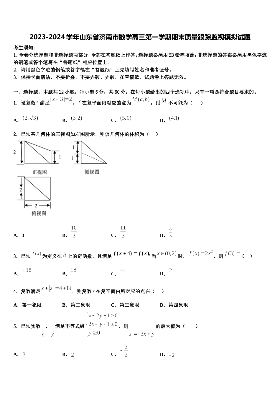 2023-2024学年山东省济南市数学高三第一学期期末质量跟踪监视模拟试题含解析_第1页