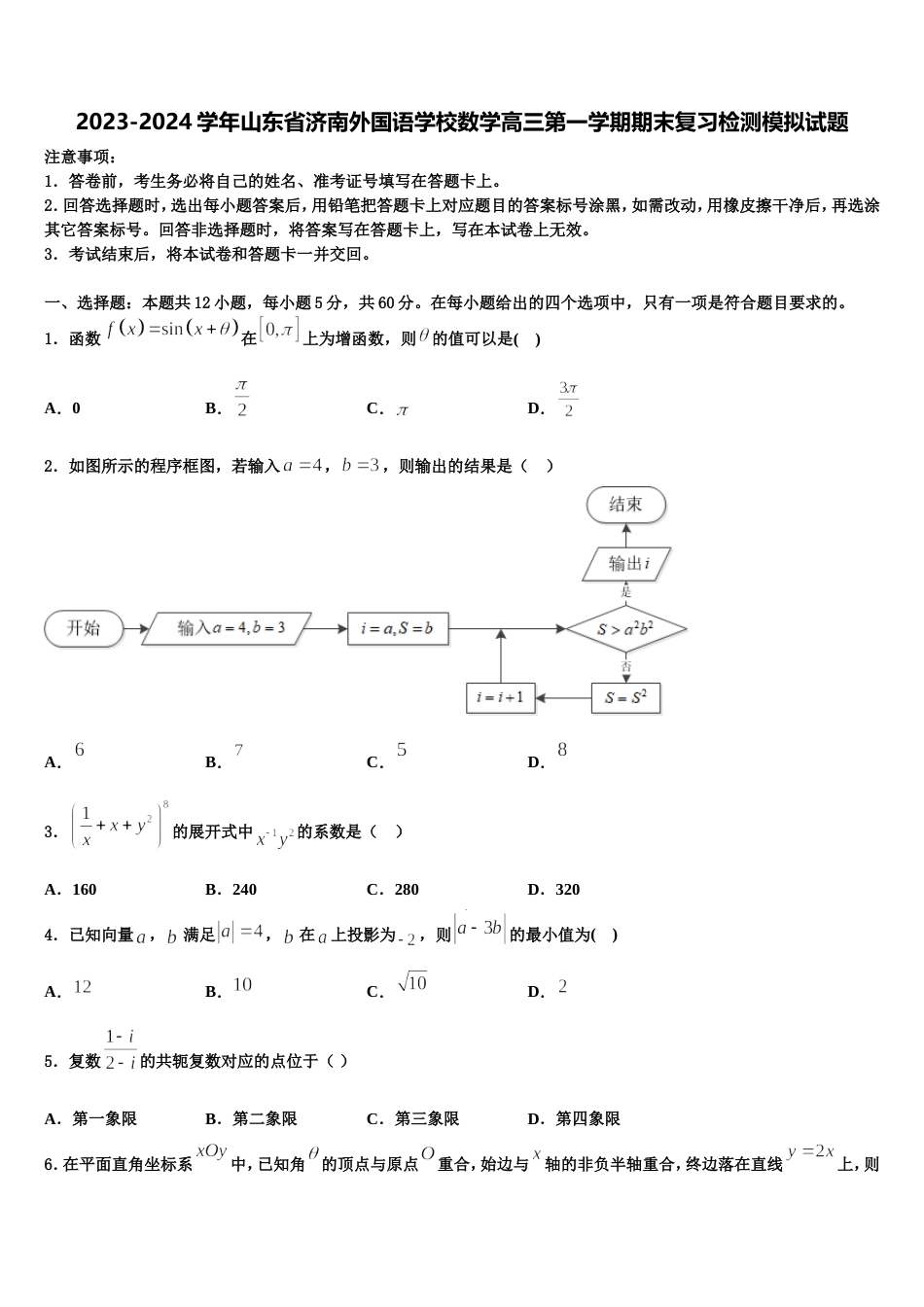 2023-2024学年山东省济南外国语学校数学高三第一学期期末复习检测模拟试题含解析_第1页