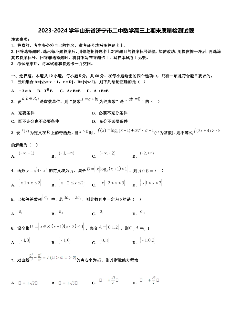 2023-2024学年山东省济宁市二中数学高三上期末质量检测试题含解析_第1页