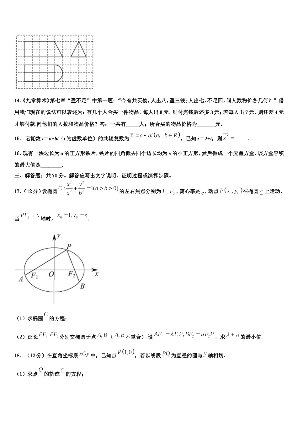 2023-2024学年山东省济宁市二中数学高三上期末质量检测试题含解析_第3页