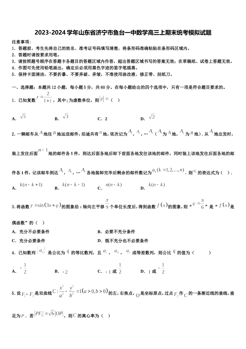 2023-2024学年山东省济宁市鱼台一中数学高三上期末统考模拟试题含解析_第1页