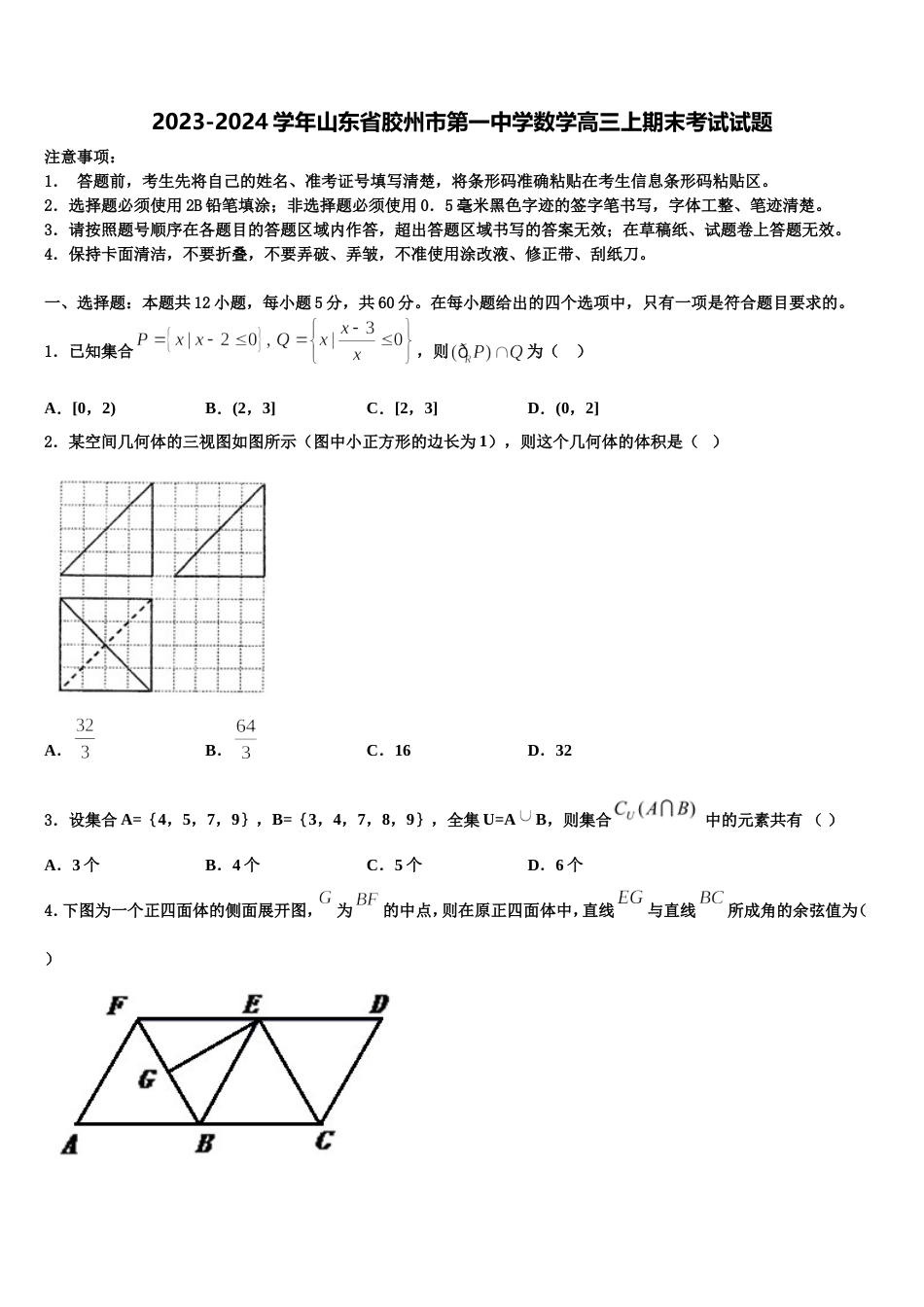 2023-2024学年山东省胶州市第一中学数学高三上期末考试试题含解析_第1页