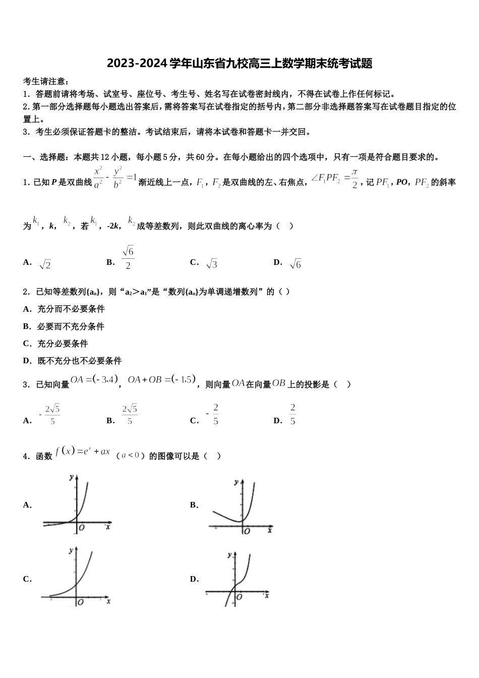 2023-2024学年山东省九校高三上数学期末统考试题含解析_第1页