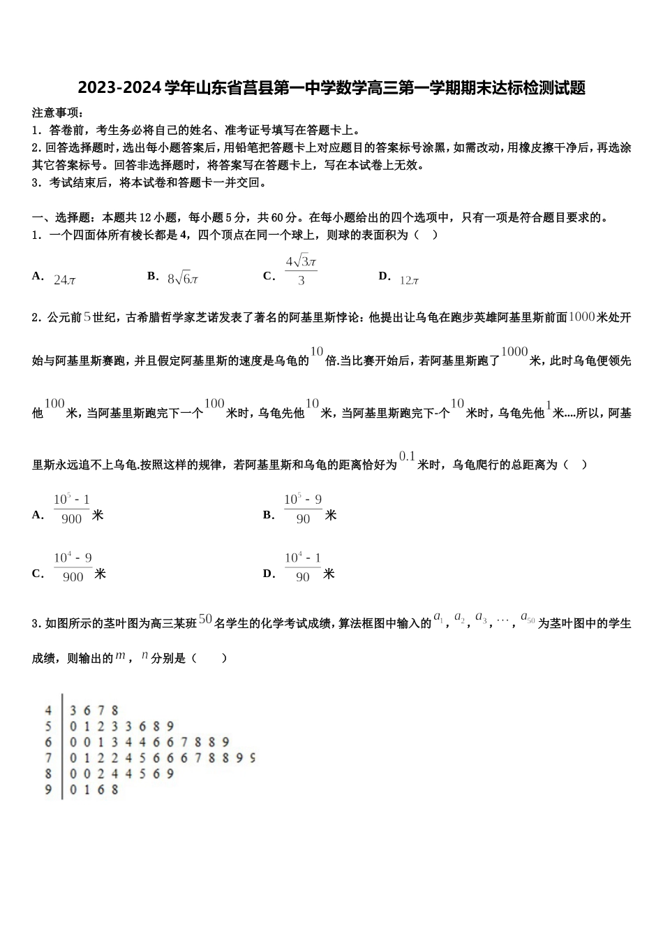 2023-2024学年山东省莒县第一中学数学高三第一学期期末达标检测试题含解析_第1页