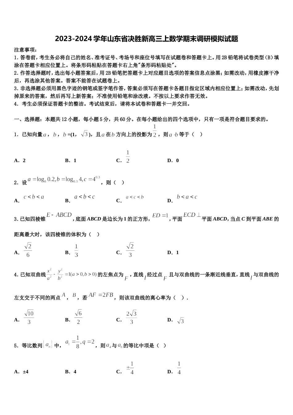 2023-2024学年山东省决胜新高三上数学期末调研模拟试题含解析_第1页