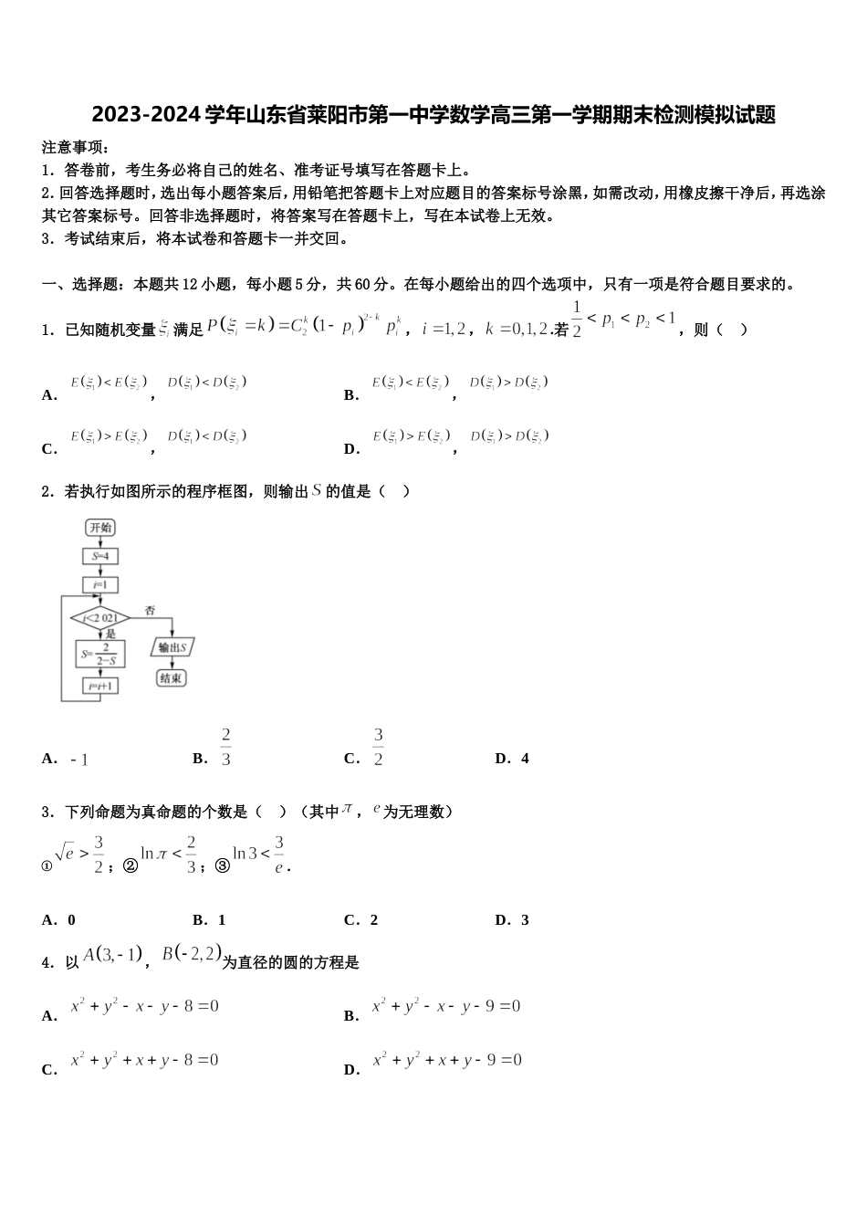 2023-2024学年山东省莱阳市第一中学数学高三第一学期期末检测模拟试题含解析_第1页